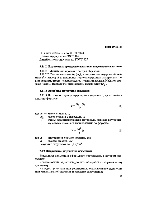 ГОСТ 25945-98