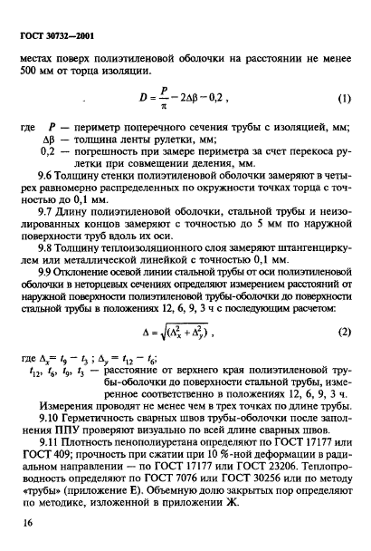 ГОСТ 30732-2001