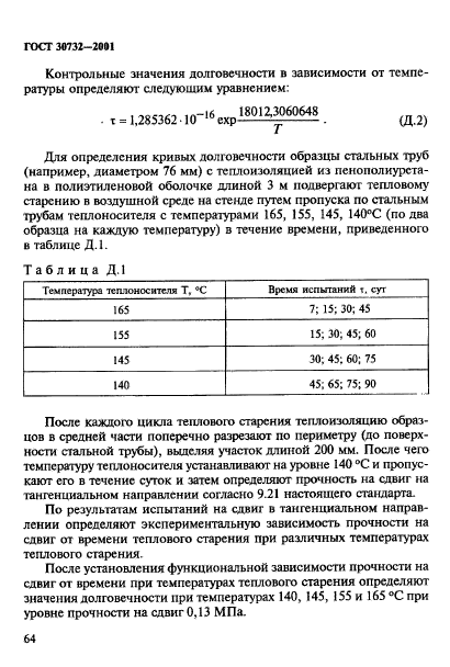 ГОСТ 30732-2001