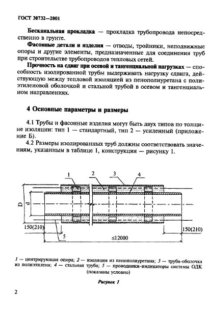 ГОСТ 30732-2001