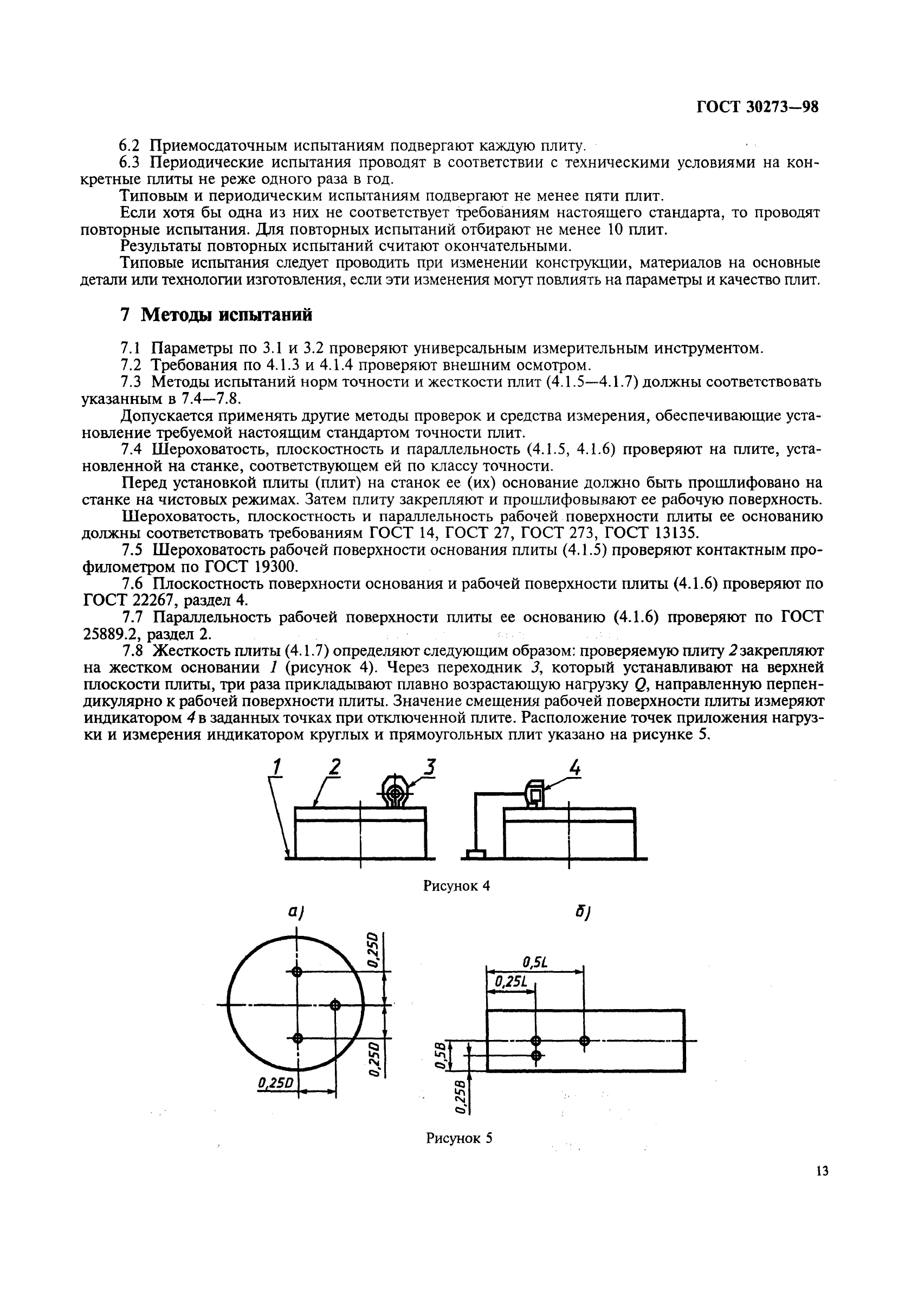 ГОСТ 30273-98