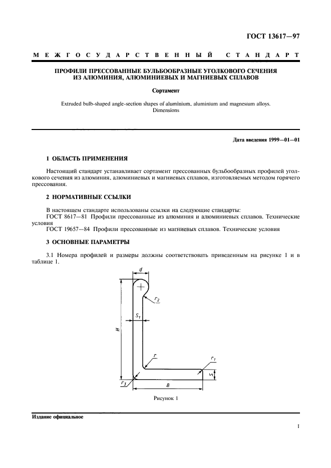 ГОСТ 13617-97