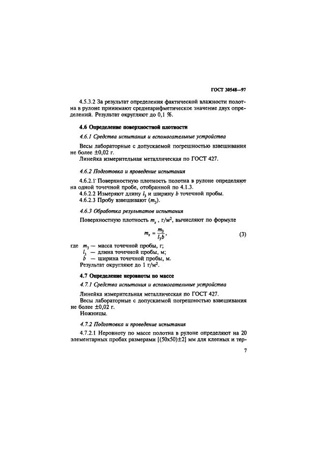 ГОСТ 30548-97