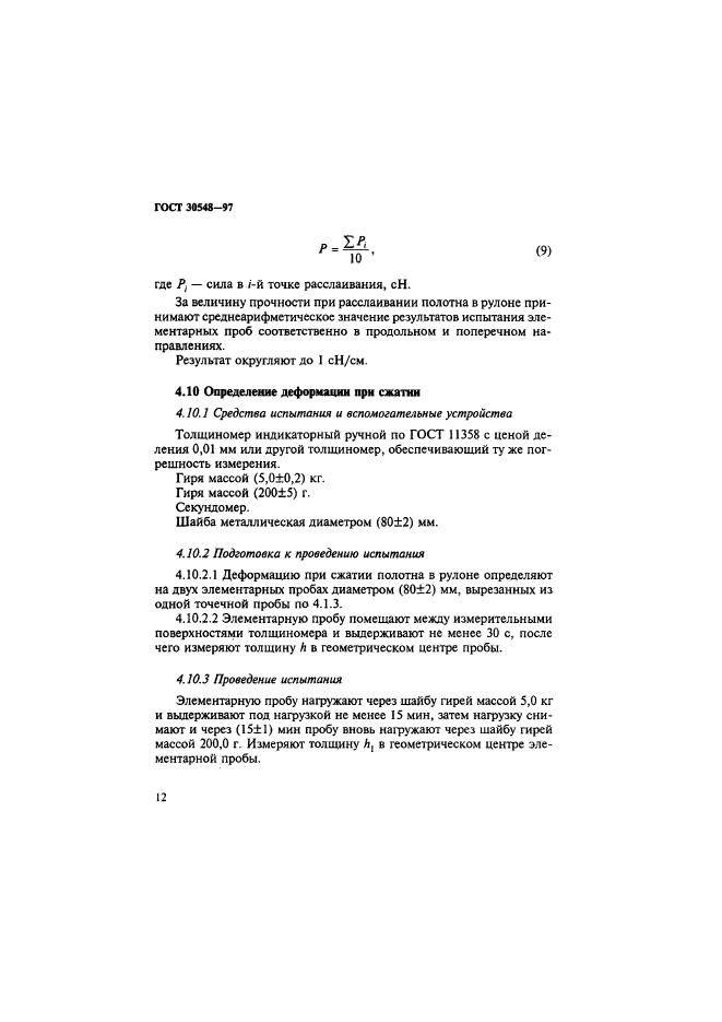 ГОСТ 30548-97