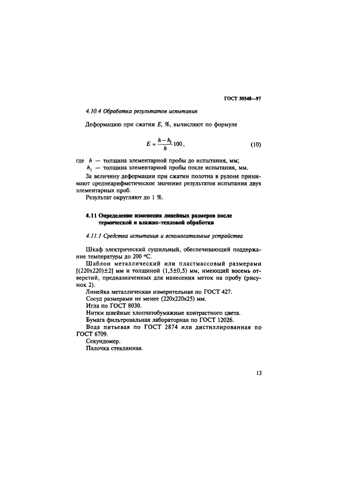 ГОСТ 30548-97