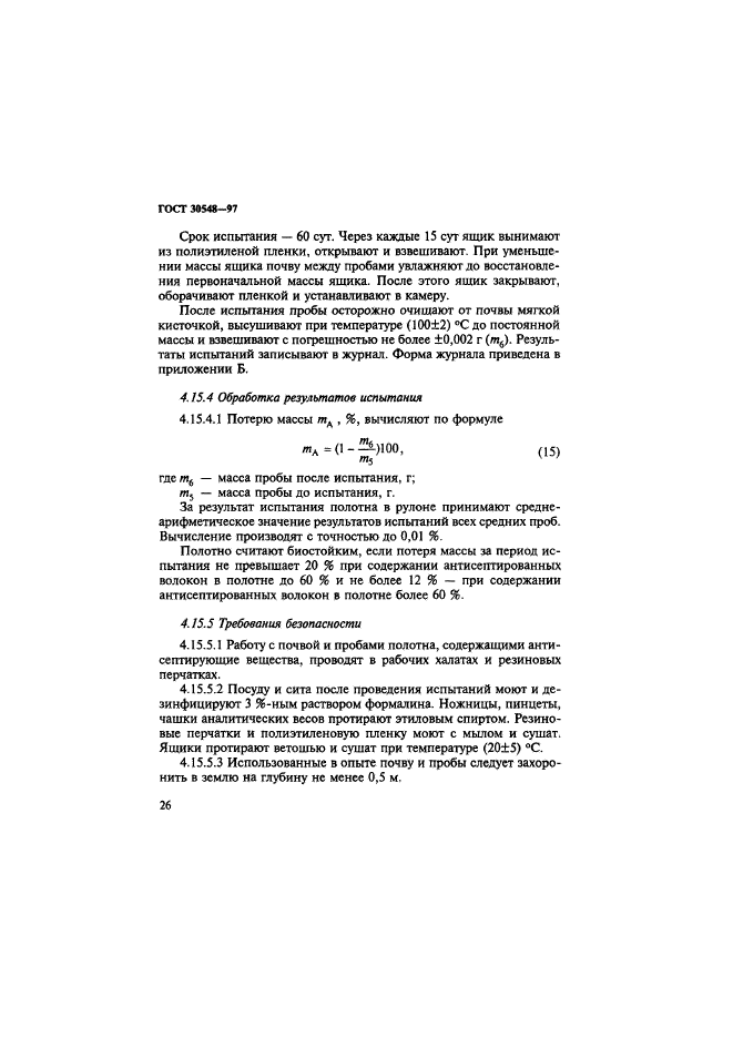 ГОСТ 30548-97