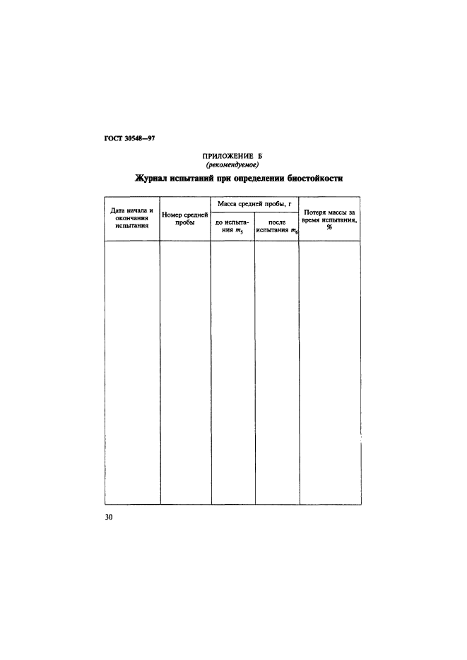 ГОСТ 30548-97