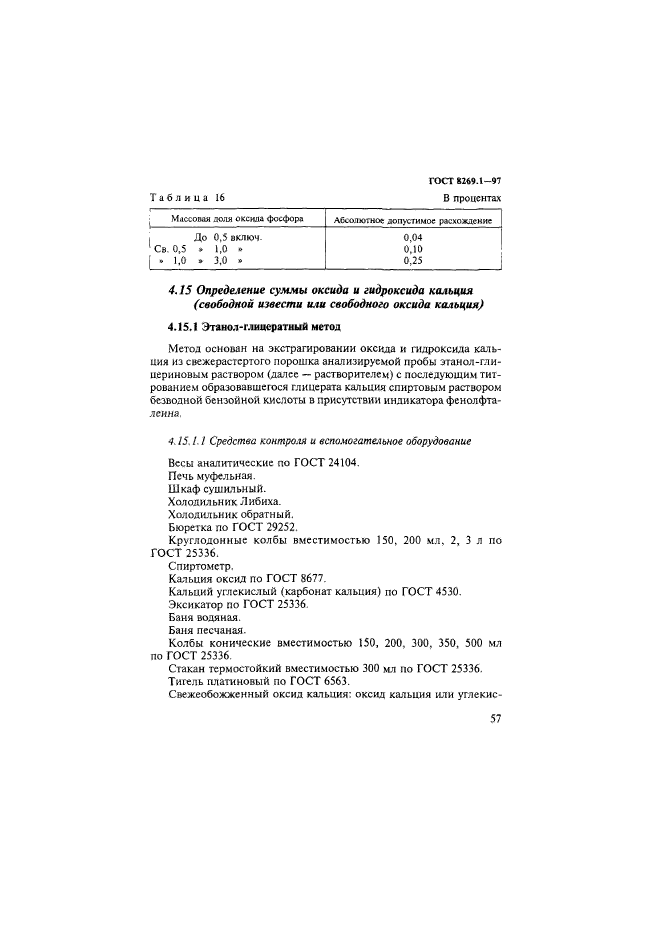 ГОСТ 8269.1-97