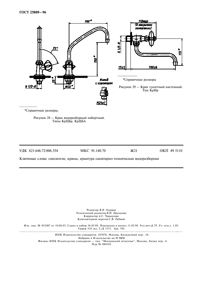 ГОСТ 25809-96