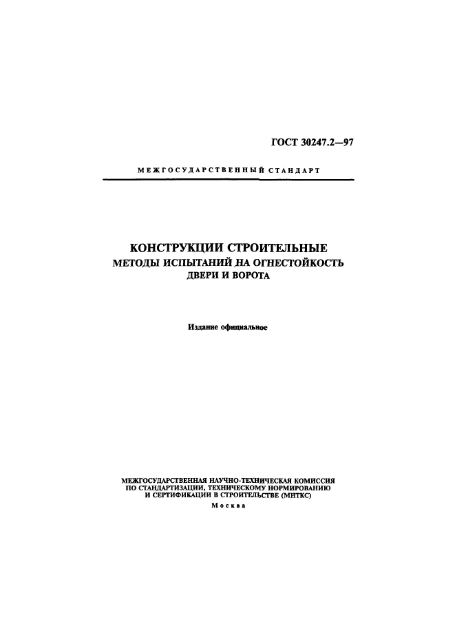 ГОСТ 30247.2-97