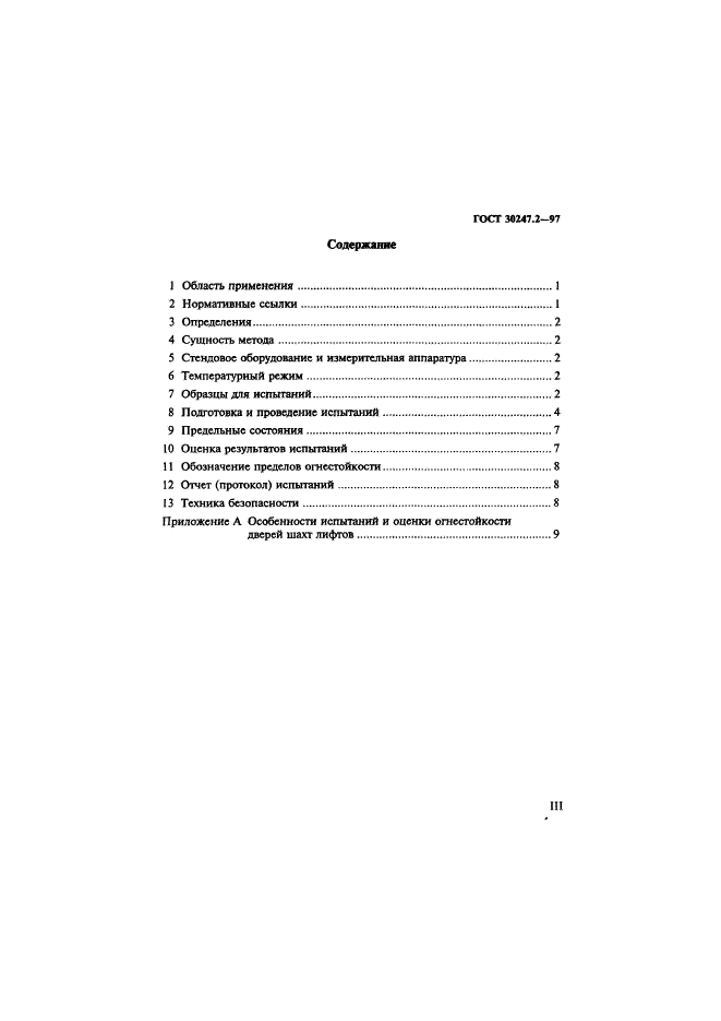 ГОСТ 30247.2-97