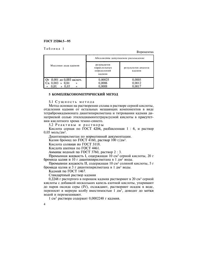 ГОСТ 25284.5-95