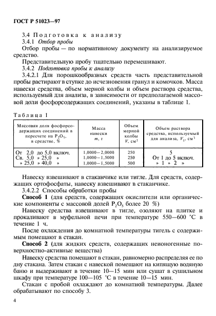 ГОСТ Р 51023-97