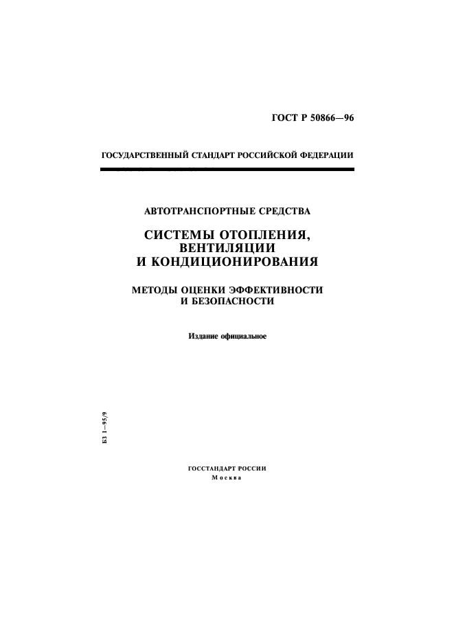 ГОСТ Р 50866-96