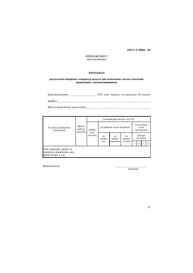 ГОСТ Р 50866-96