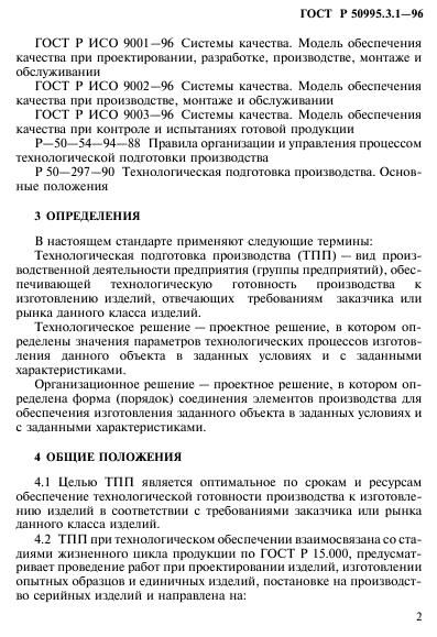 ГОСТ Р 50995.3.1-96