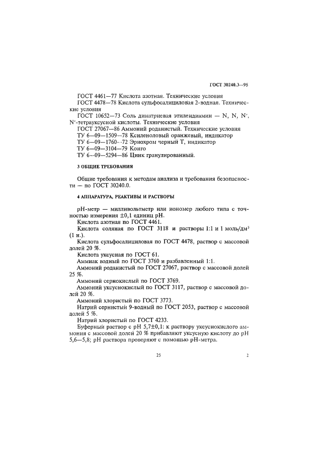 ГОСТ 30240.3-95