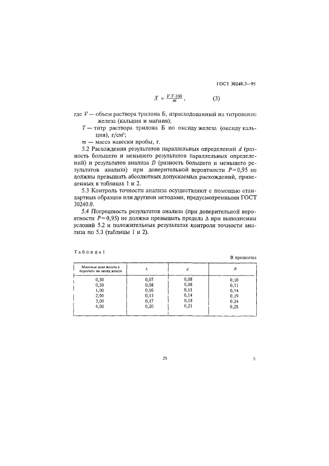 ГОСТ 30240.3-95