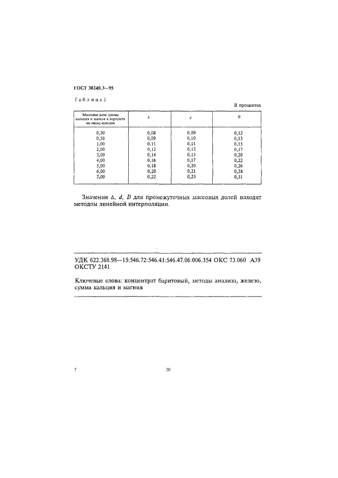 ГОСТ 30240.3-95