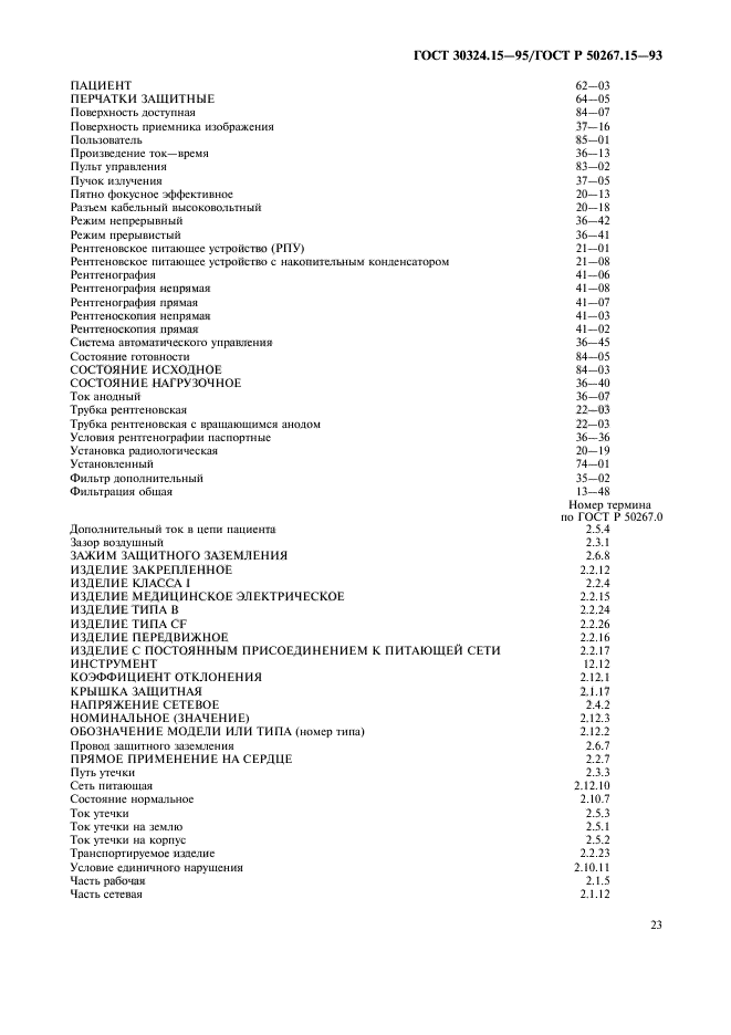 ГОСТ 30324.15-95