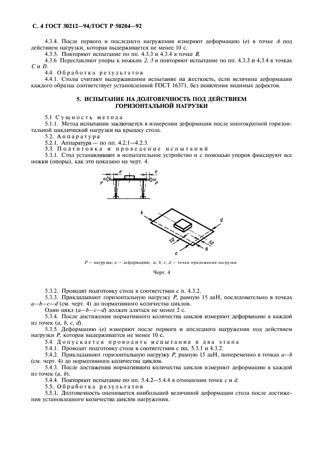 ГОСТ 30212-94