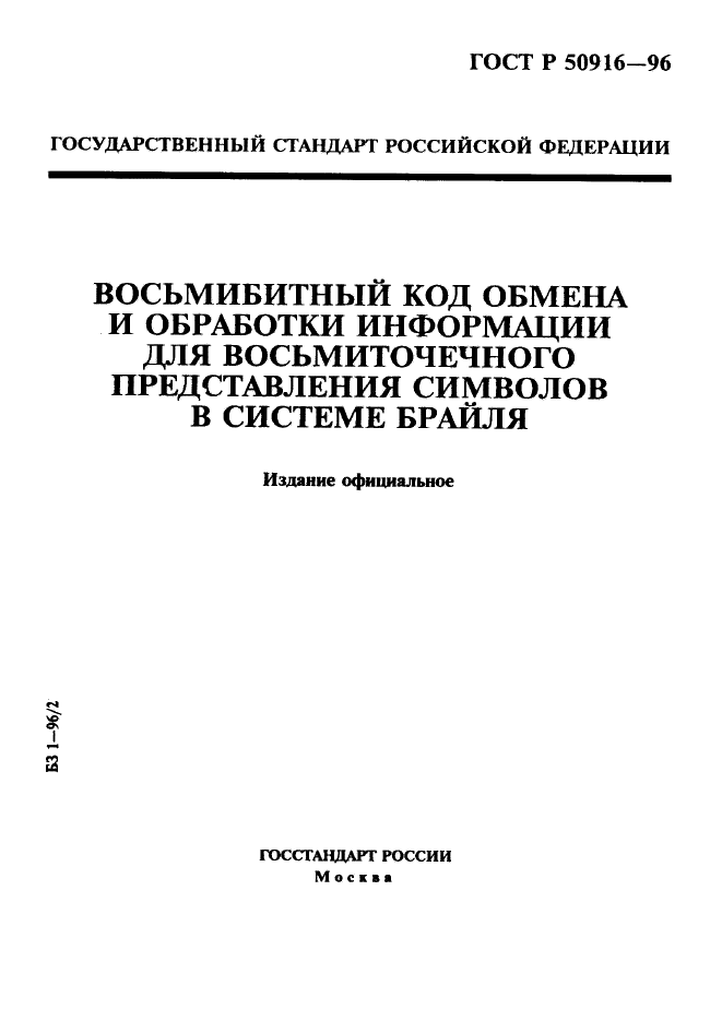 ГОСТ Р 50916-96