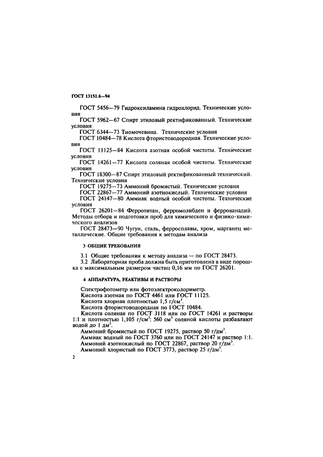 ГОСТ 13151.6-94