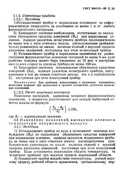 ГОСТ 30012.9-93