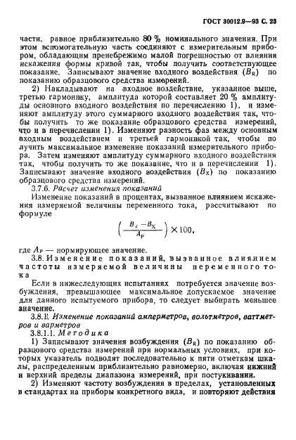 ГОСТ 30012.9-93