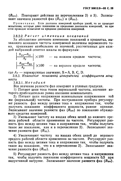 ГОСТ 30012.9-93