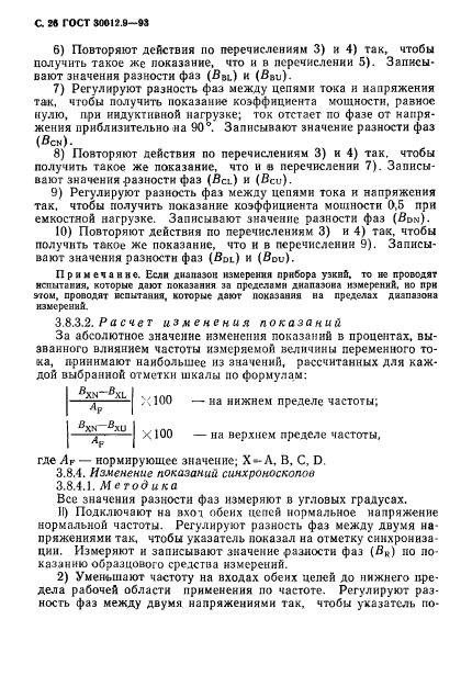 ГОСТ 30012.9-93