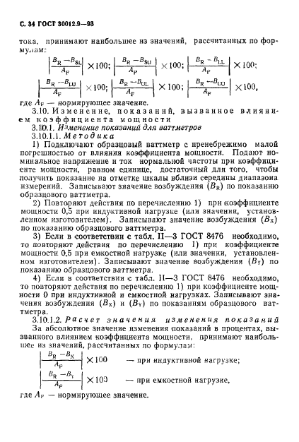 ГОСТ 30012.9-93