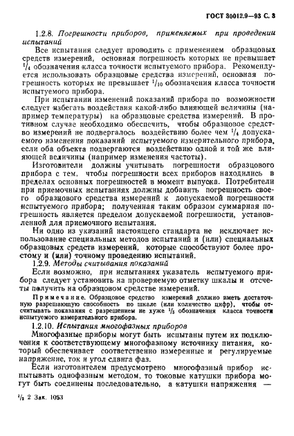 ГОСТ 30012.9-93