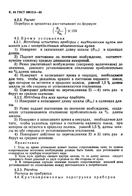 ГОСТ 30012.9-93