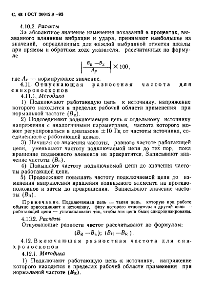 ГОСТ 30012.9-93