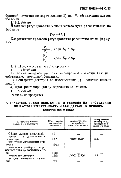 ГОСТ 30012.9-93