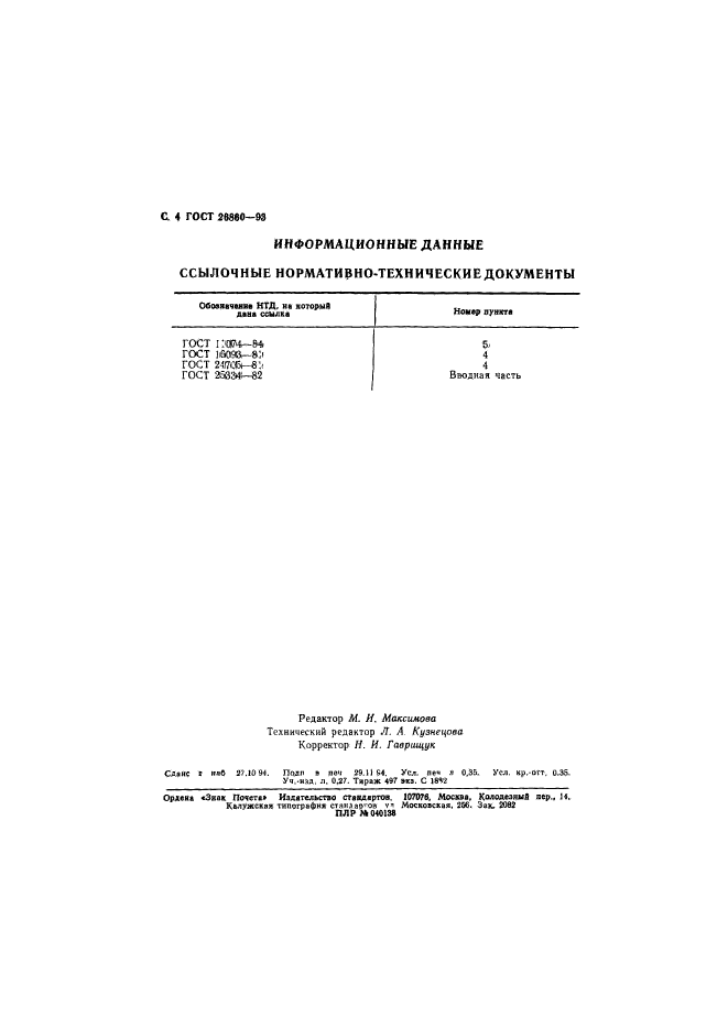 ГОСТ 26860-93