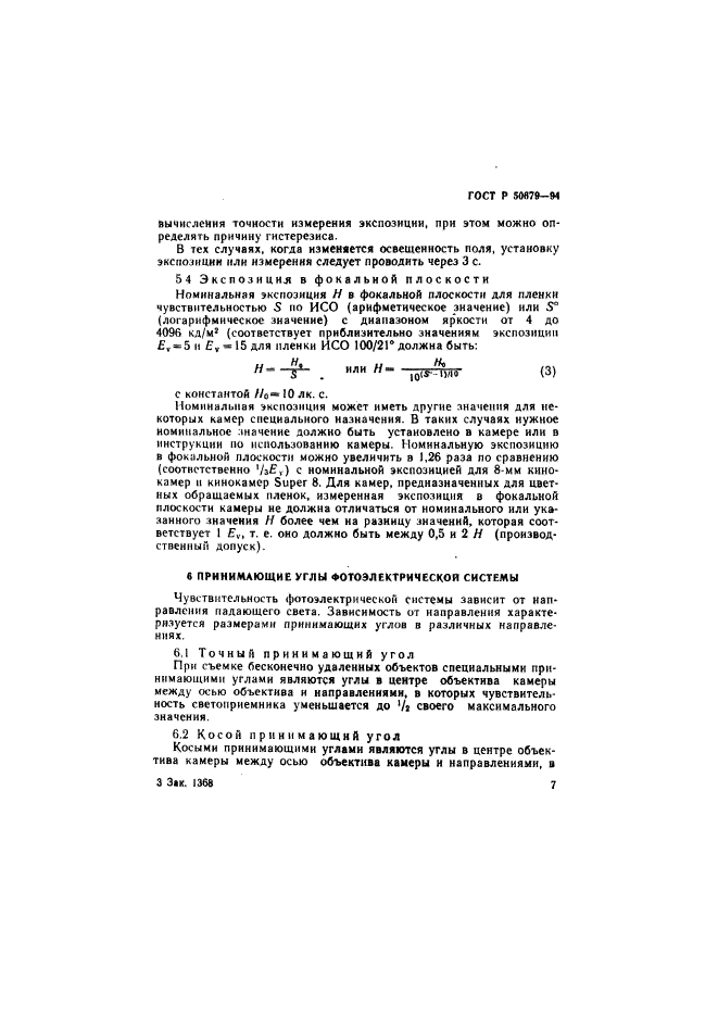 ГОСТ Р 50679-94