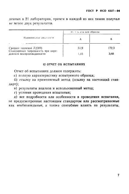 ГОСТ Р ИСО 4327-94