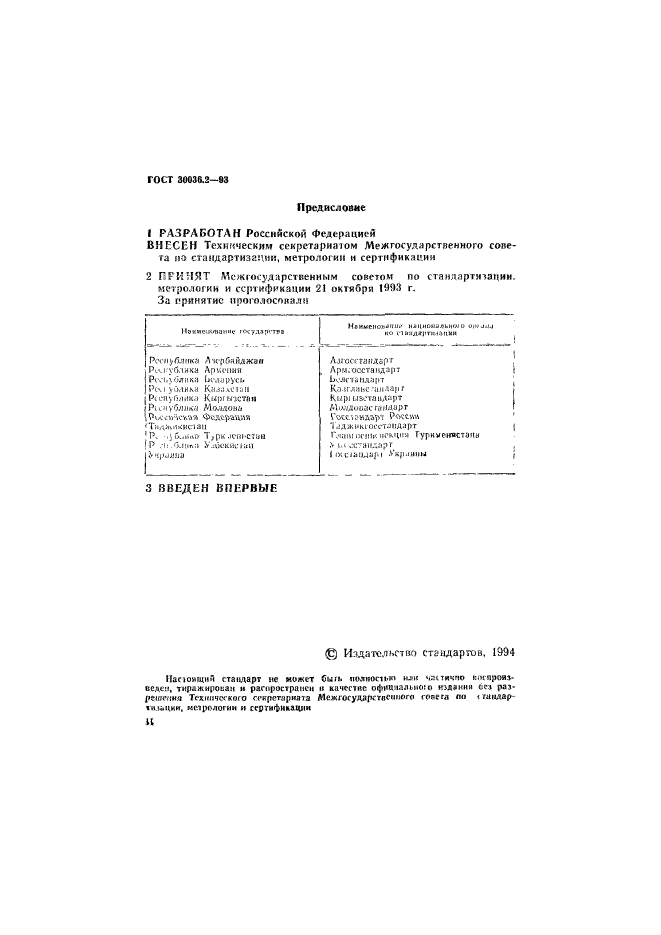 ГОСТ 30036.2-93