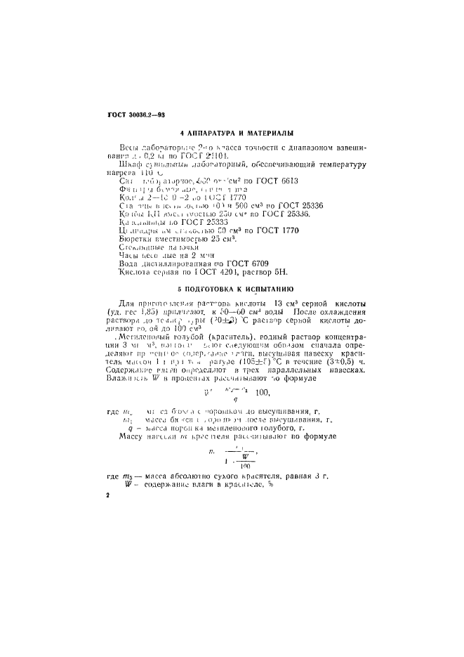 ГОСТ 30036.2-93