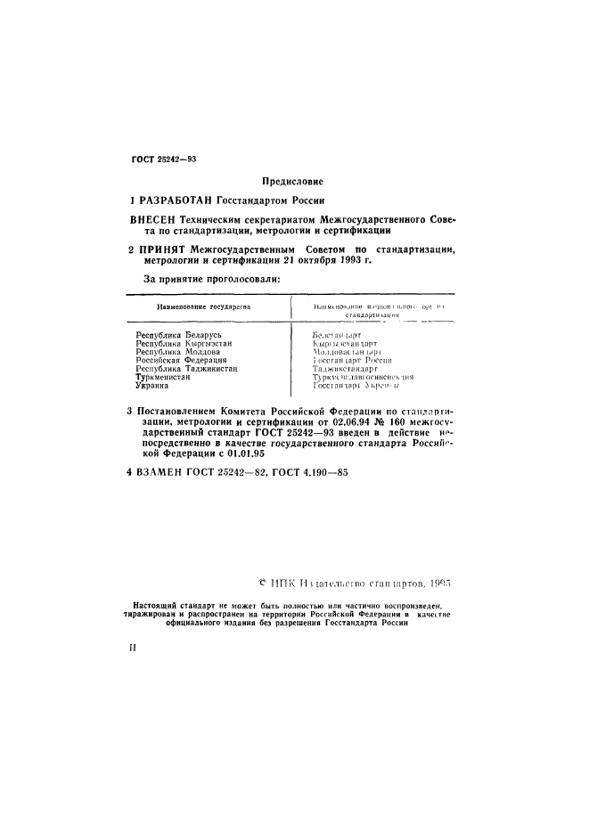 ГОСТ 25242-93