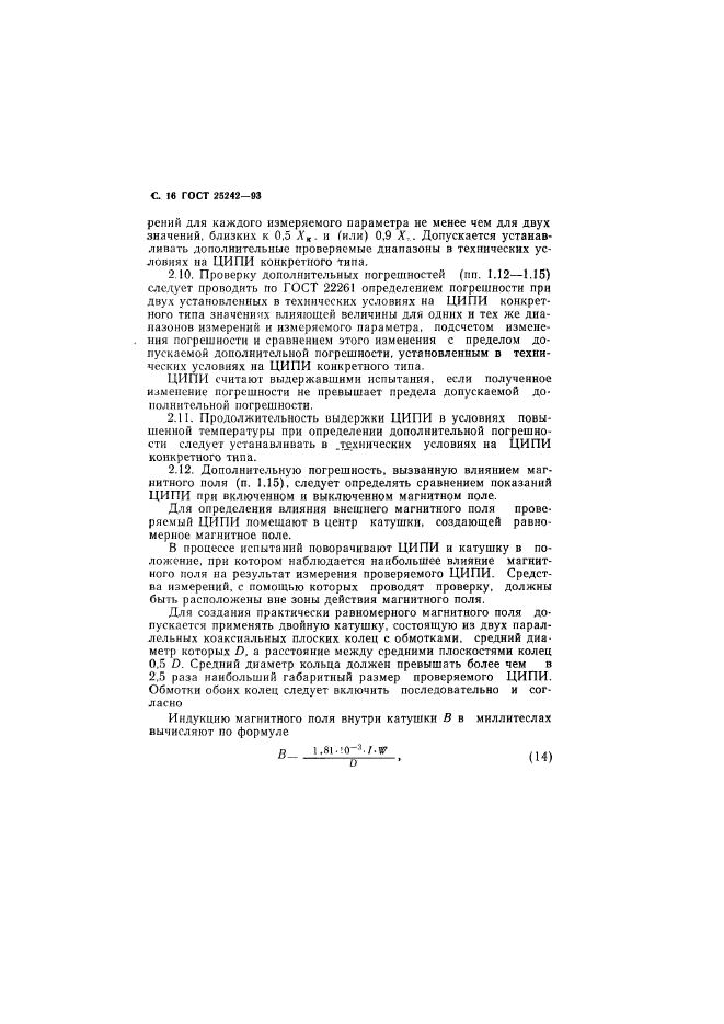 ГОСТ 25242-93