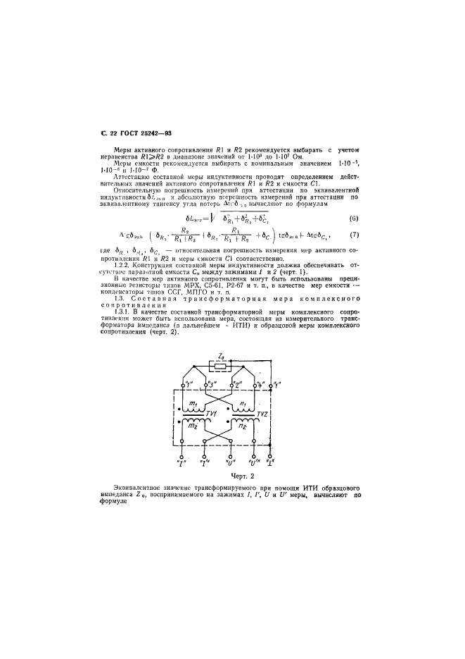 ГОСТ 25242-93