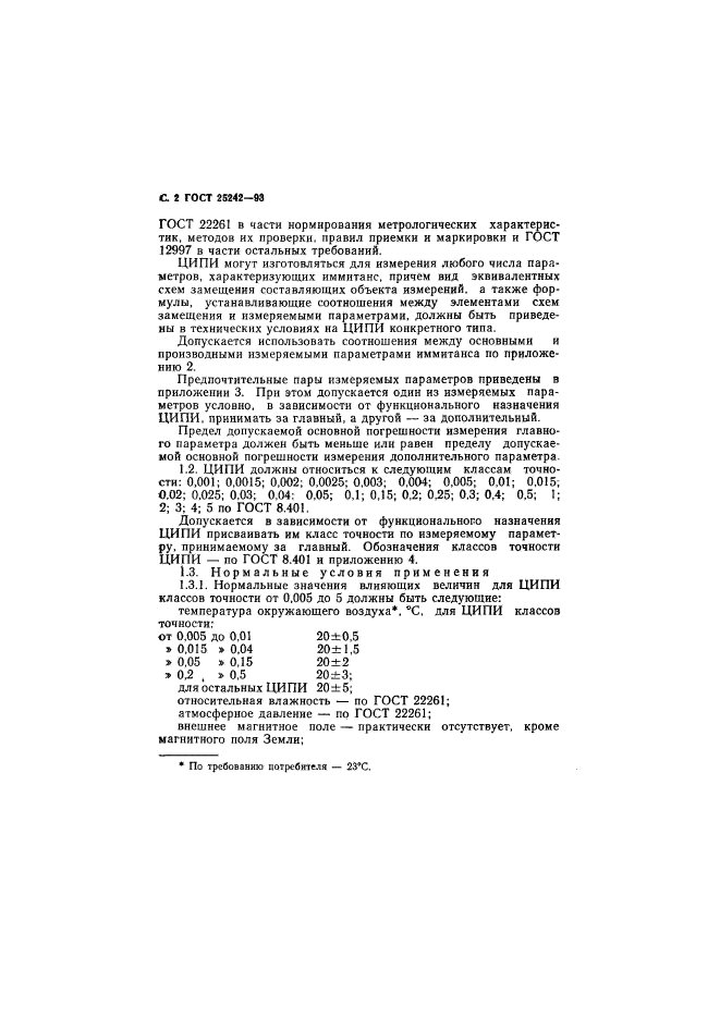 ГОСТ 25242-93