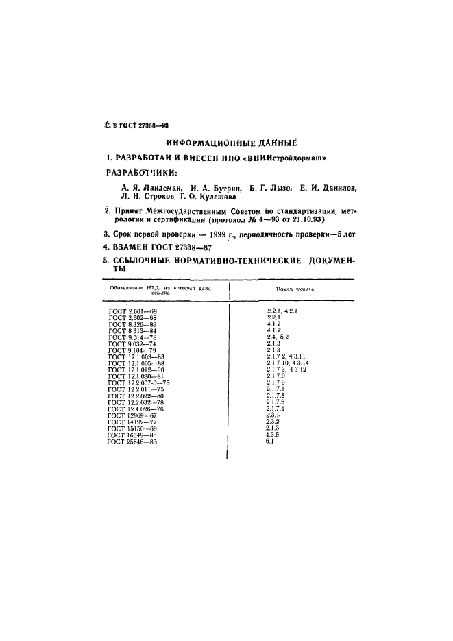 ГОСТ 27338-93