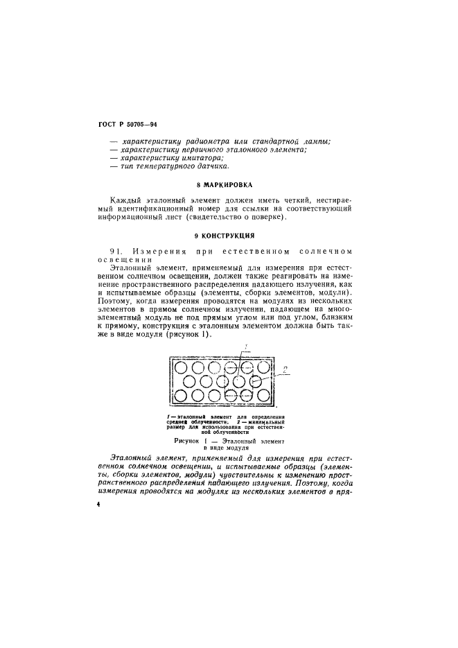 ГОСТ Р 50705-94