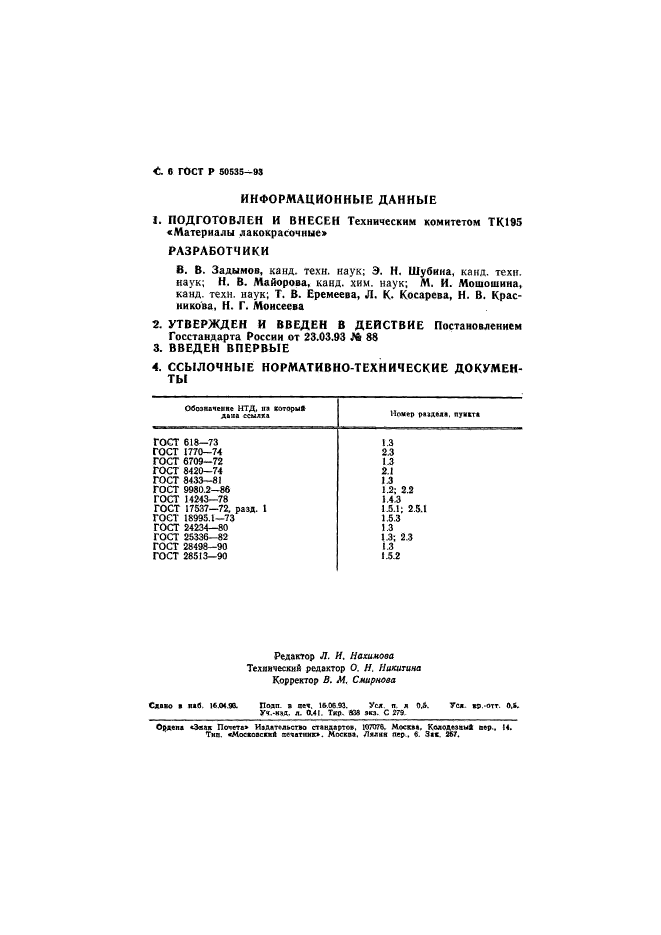 ГОСТ Р 50535-93