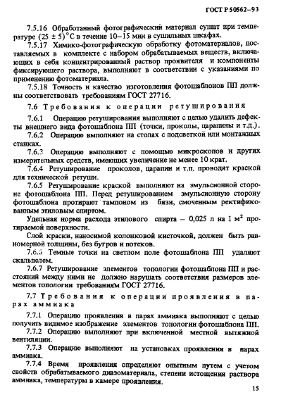 ГОСТ Р 50562-93