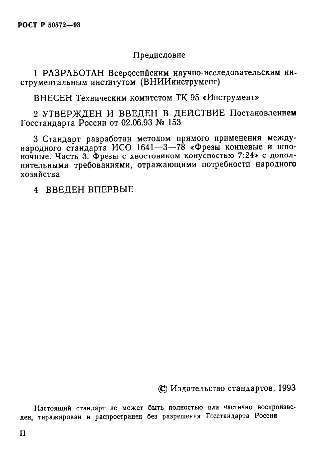 ГОСТ Р 50572-93